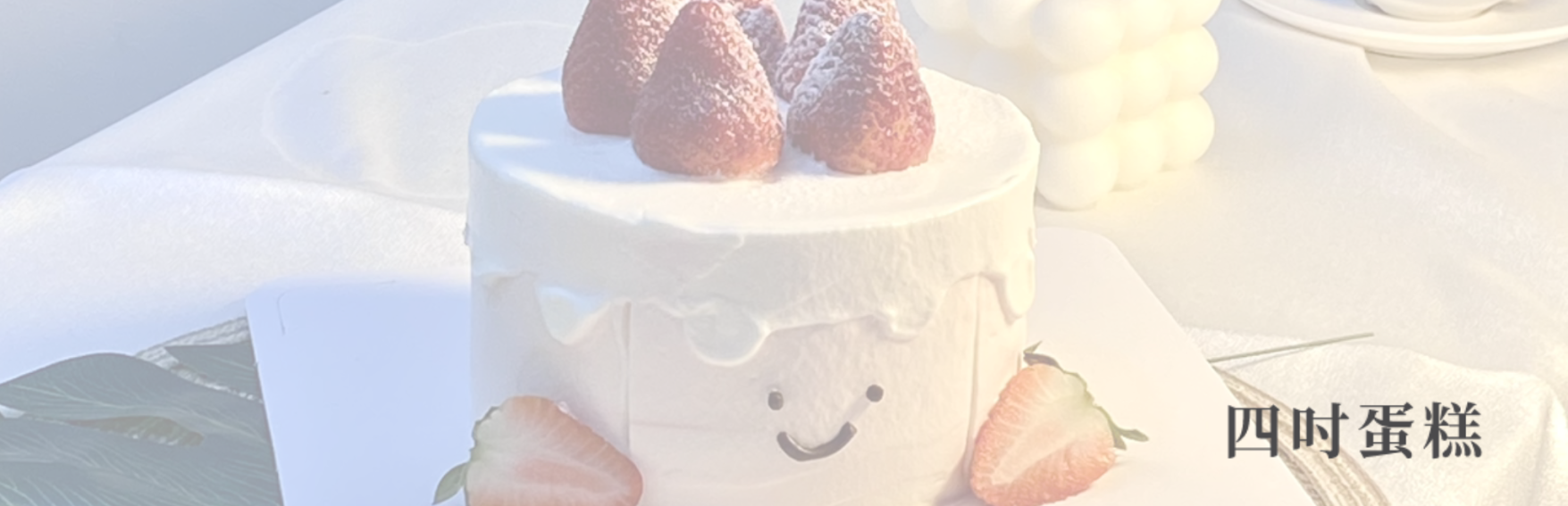 四吋透明盒蛋糕