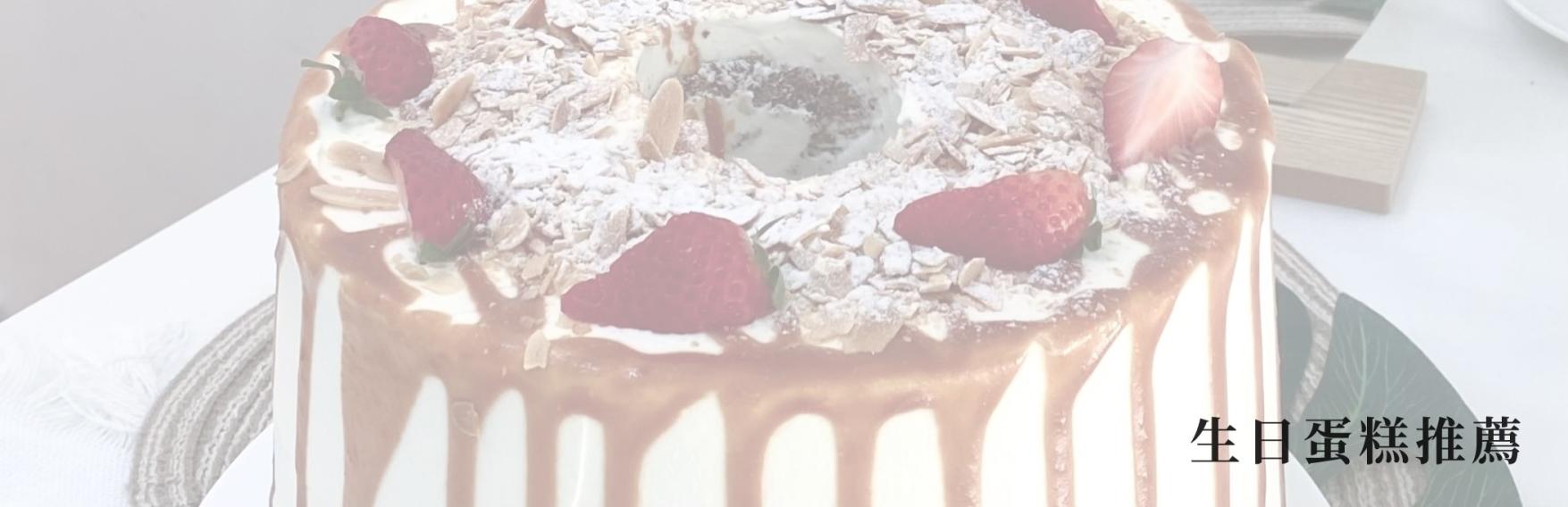 生日蛋糕推薦