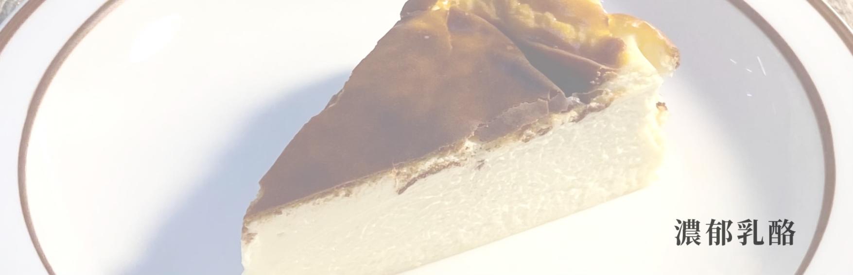 濃郁乳酪