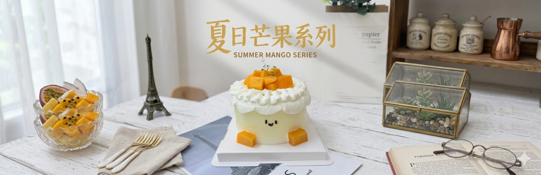 夏日芒果季