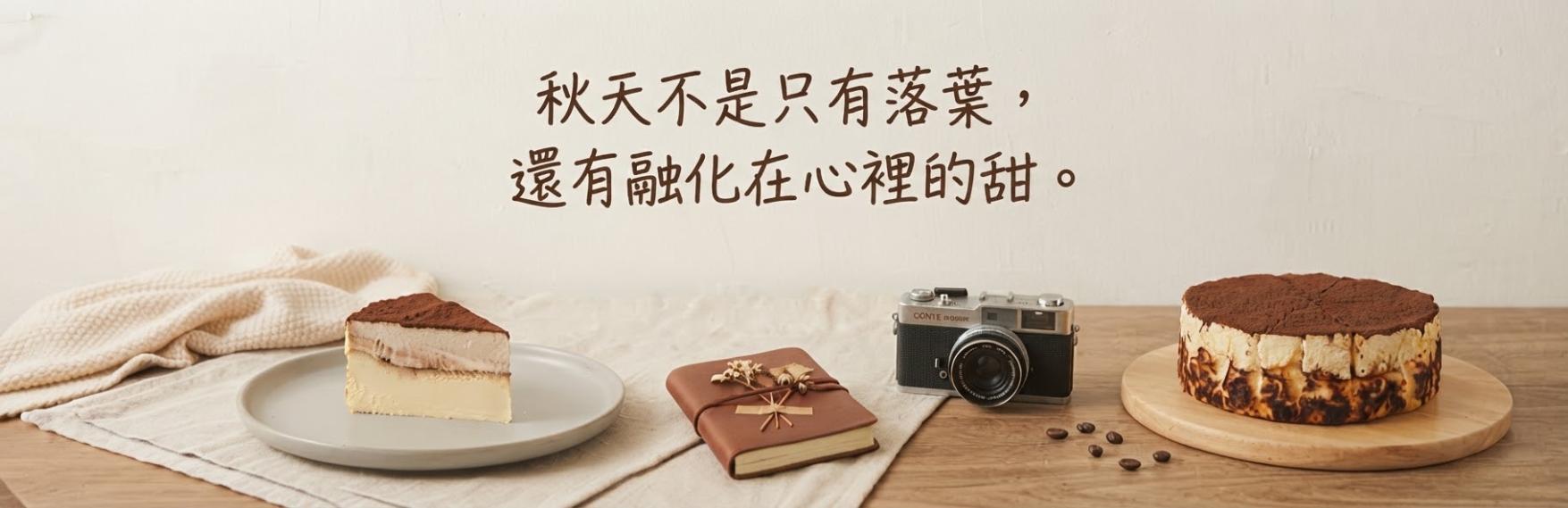 慢步秋光限定甜點